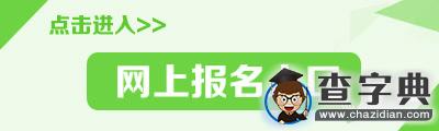 2016年甘肅省特崗教師招聘考試網上報名時間入口1