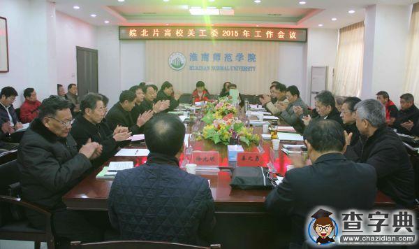 淮南師院召開皖北片高校關工委2015年工作會議1