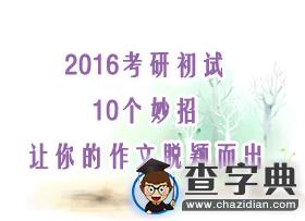 2016考研初試：10個妙招讓你的作文脫穎而出1
