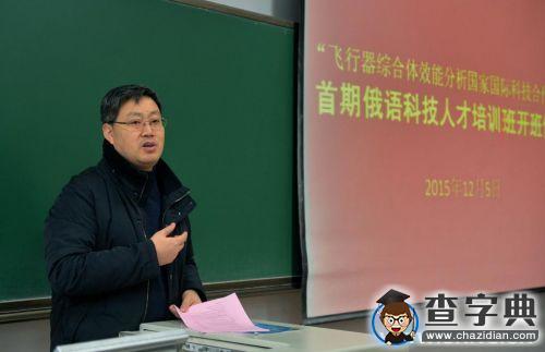 西北工業大學舉行“飛行器綜合體效能分析國家國際科技合作基地”首期俄語科技人才培訓班開班儀式5