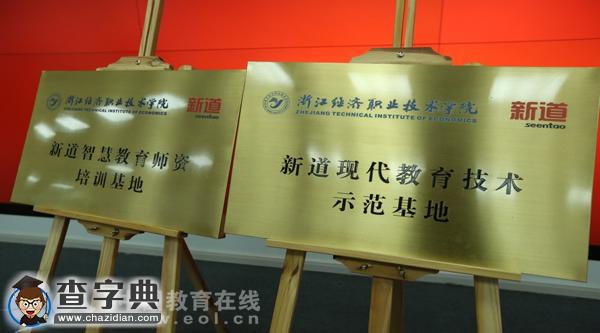 浙經院與新道科技開展校企合作，共建實訓中心和教育技術示范基地3
