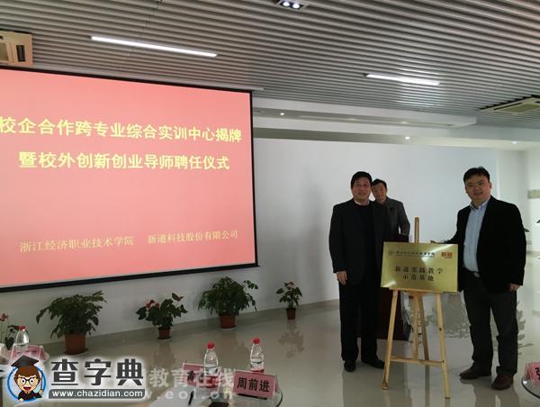 浙經院與新道科技開展校企合作，共建實訓中心和教育技術示范基地2