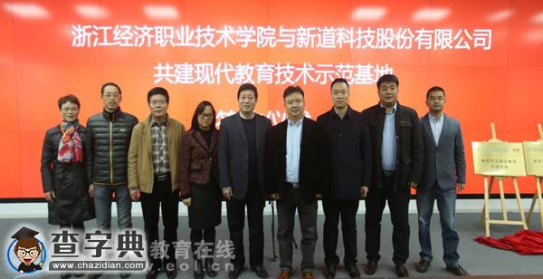 浙經院與新道科技開展校企合作，共建實訓中心和教育技術示范基地1