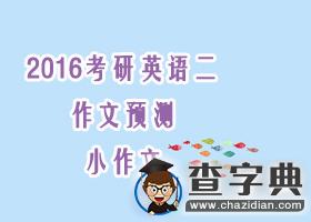 2016考研英語二作文預測(小作文)1