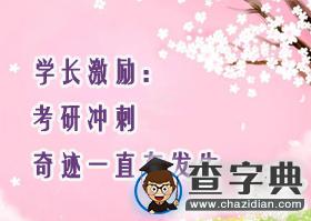 學長激勵：考研沖刺，奇跡一直都在發生1