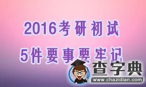 2016年考研初試5件要事要牢記1