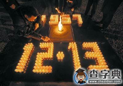 第二個國家公祭日：牢記歷史 勿忘國恥3