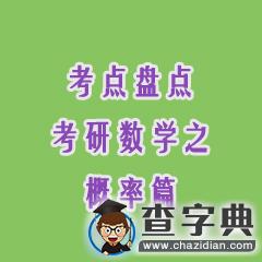 考點盤點：考研數學之概率篇1