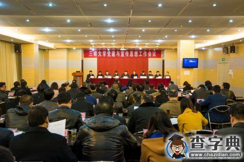 三峽大學召開2015年黨建與宣傳思想工作會議1