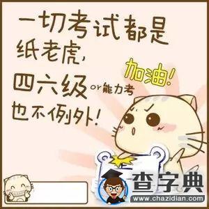 四六級吐槽大會 那些年我們報名只為體驗真題8