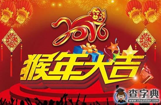 2016元旦祝福語|猴年元旦祝福短信集錦2