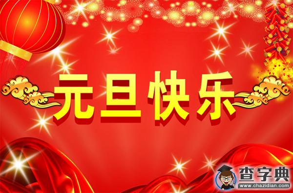 2016元旦祝福語精選|經典祝福短信大全4