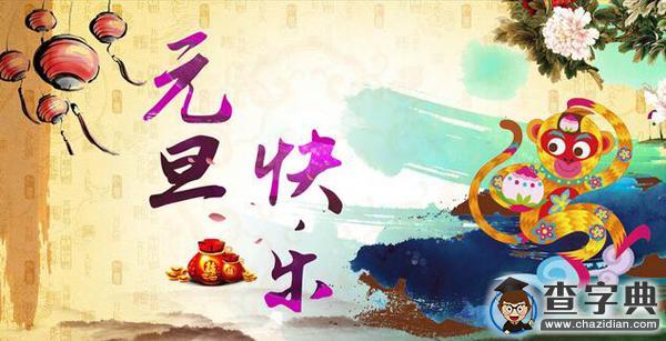 2016元旦祝福語|猴年元旦祝福短信集錦3