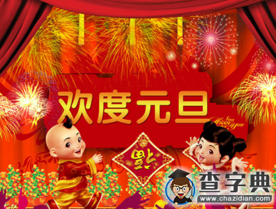 2016元旦祝福語精選|經典祝福短信大全3