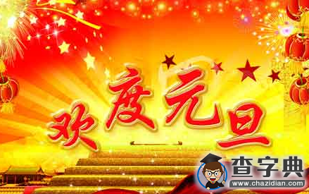 2016元旦祝福語精選|經典祝福短信大全2