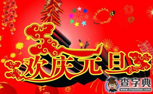 2016元旦祝福語精選|經典祝福短信大全1