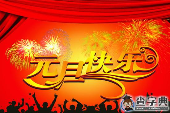2016元旦祝福語|猴年元旦祝福短信集錦1