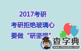 2017考研：考研拒絕玻璃心，要做“研堅強”1