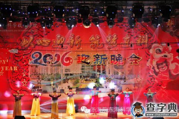 “以心迎新 筑夢東科”2016迎新晚會盛大上演6