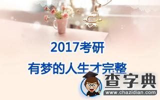 2017考研：有夢的人生才完整1