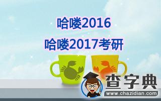 哈嘍2016，哈嘍2017考研！1