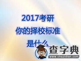 2017考研：你的擇校標準是什么？1