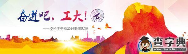 奮進吧 工大——校長汪勁松2016新年獻詞1