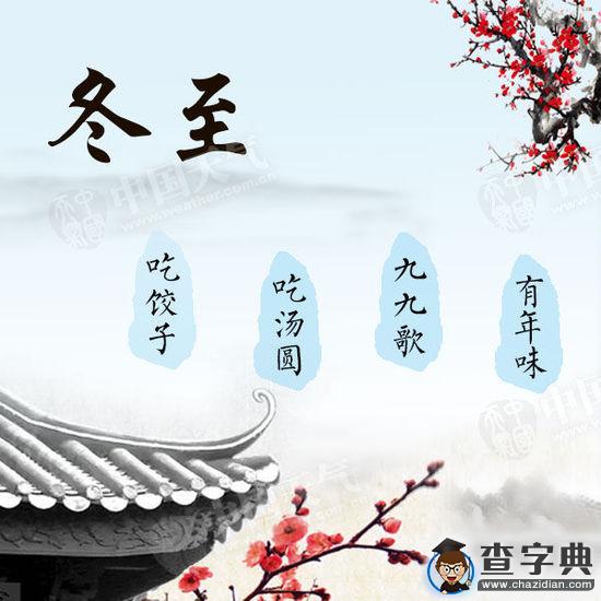 全國各地冬至吃什么？1