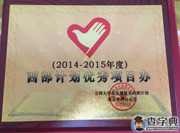 安徽師大獲評年度西部計劃全國優秀項目辦1