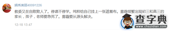 霧霾停課引發激烈爭議 部分家長堅決反對9