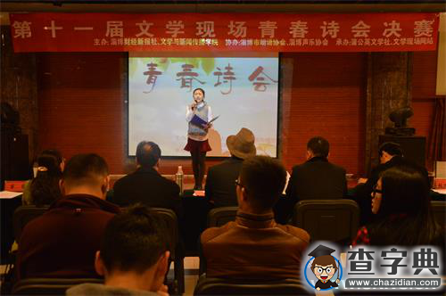淄博市第十一屆文學現場青春詩會順利舉行1