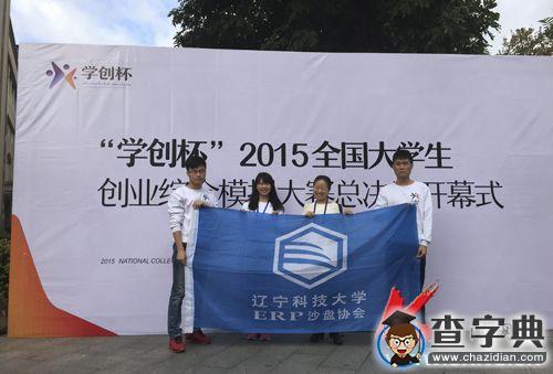 遼科大學子榮獲全國第二屆“學創杯”大賽一等獎2
