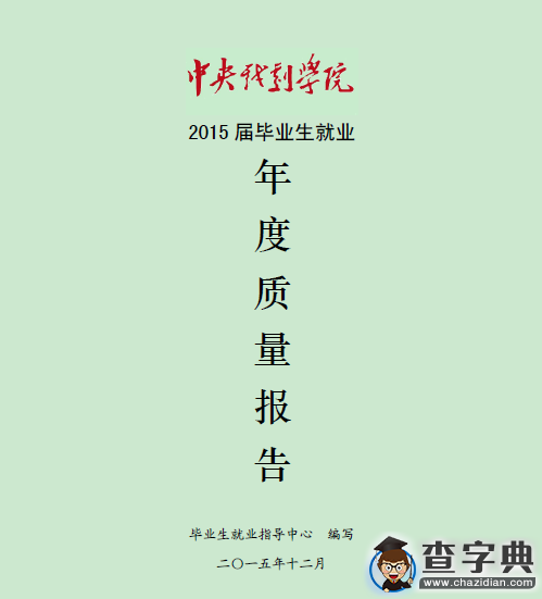 中央戲劇學院2015屆畢業生就業質量年度報告1
