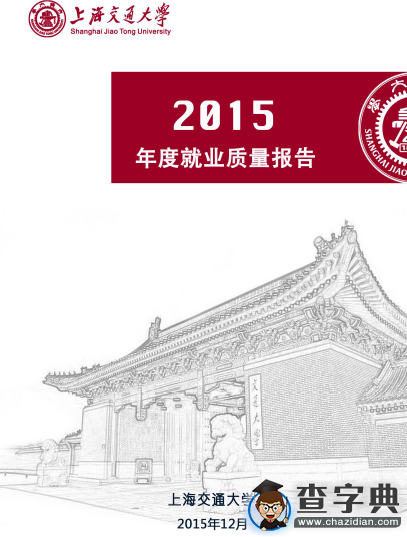 上海交通大學2015年度畢業生就業質量報告1