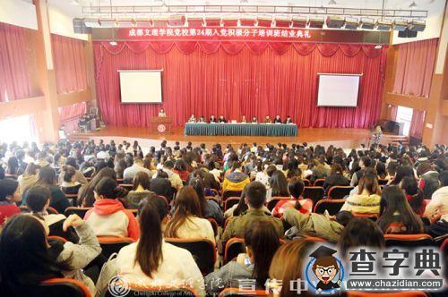 成都文理學院黨委舉行入黨積極分子培訓班結業典禮1