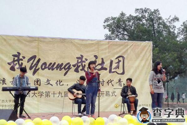 廣西大學第十九屆社團巡禮：我young我社團1