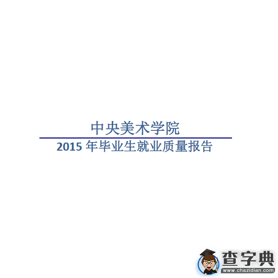 中央美術學院2015年畢業生就業質量報告1