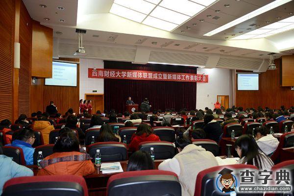 西南財大舉行新媒體聯盟成立暨表彰大會1