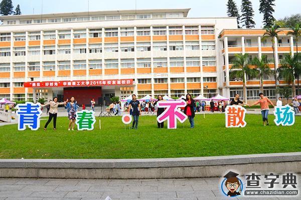 遇見好時光  華南理工校友返校日喜迎八方校友4