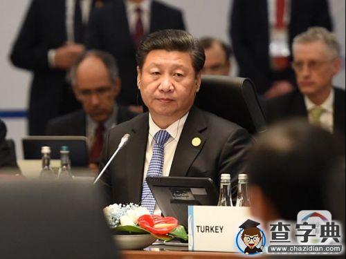 習主席的G20時間：分分鐘都有含金量1