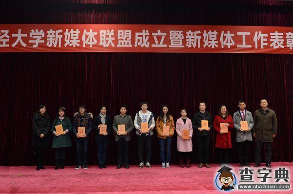 西南財大舉行新媒體聯盟成立暨表彰大會3