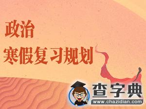 2017考研寒假備考：政治復習規劃1