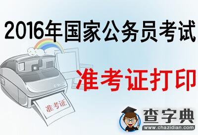 2016年國考陜西考區準考證打印入口1