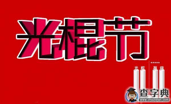 井大學子思“紅色”雙十一1