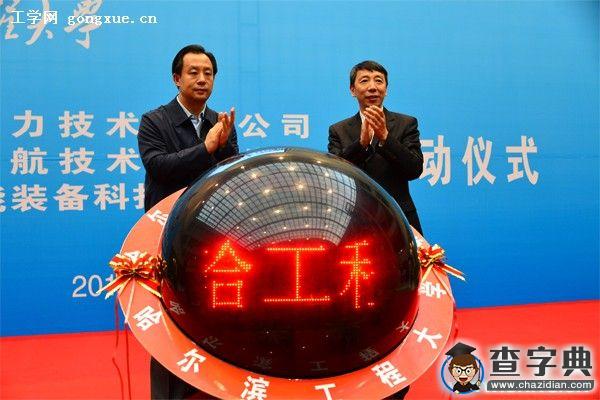 哈爾濱工程大學三家船海高新技術公司成立1