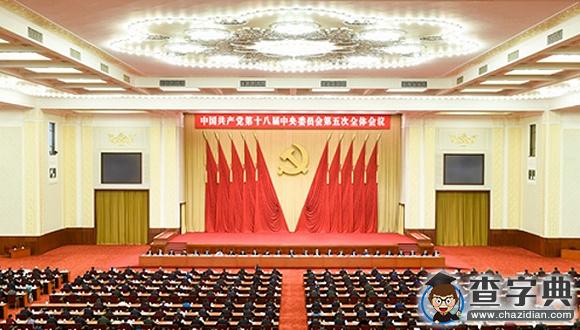 普及高中教育 五中全會公報不能錯過的8個要點1