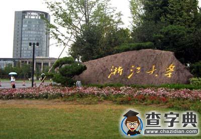 2015中國11大光棍高校候選名單曝光 浙江大學上榜1