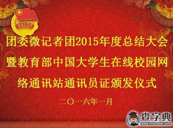 中國大學生在線東科校網通站2015年度總結大會圓滿落幕1