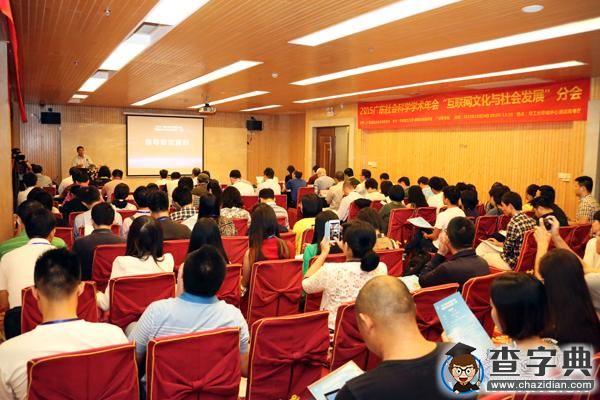 互聯網文化與社會發展論壇在華南理工舉行1
