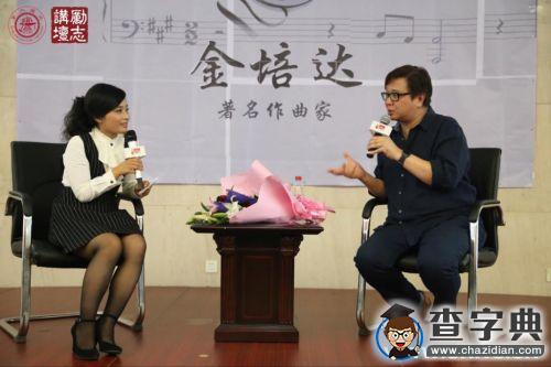 香港作曲家金培達先生做客上海交大勵志講壇2